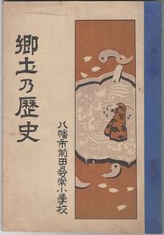 郷土の歴史