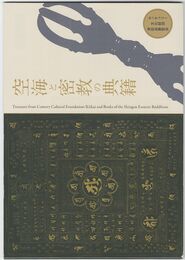 空海と密教の典籍