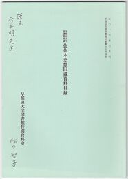 早稲田大学図書館所蔵佐佐木忠慧旧蔵資料目録