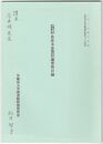 早稲田大学図書館所蔵佐佐木忠慧旧蔵資料目録