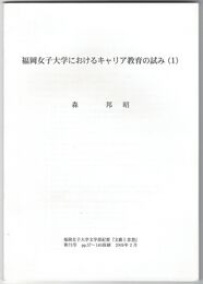 福岡女子大学におけるキャリア教育の試み1