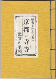 京都の寺寺　観賞の手引　歴史とのふれあい