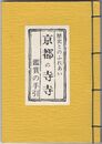 京都の寺寺　観賞の手引　歴史とのふれあい