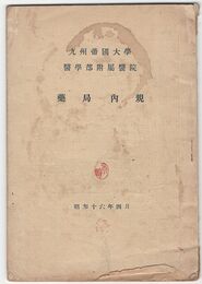 九州帝国大学　医学部付属医院　薬局内規
