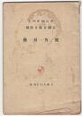 九州帝国大学　医学部付属医院　薬局内規