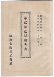 第二拾二期報告書