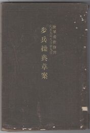 歩兵操典草案