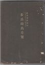 歩兵操典草案