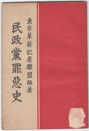 民政党罪悪史