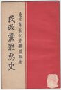 民政党罪悪史