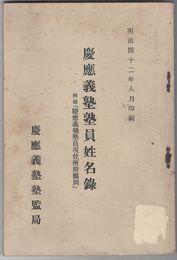 明治四十二年慶應義塾塾員姓名