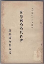 大正五年慶應義塾塾員姓名