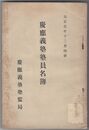大正五年慶應義塾塾員姓名