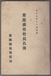 大正九年慶應義塾塾員姓名