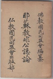 耶蘇教非公認論