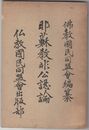 耶蘇教非公認論
