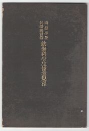 商船学校航海練習船　航海科学生修業規程