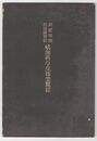 商船学校航海練習船　航海科学生修業規程