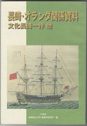長崎オランダ関係資料　文化長崎一件他