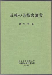 長崎の美術史論考　長崎純心博物館研究　２