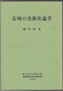 長崎の美術史論考　長崎純心博物館研究　２