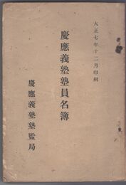 大正七年慶應義塾塾員姓名