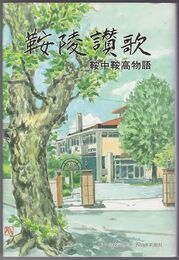鞍陵讃歌鞍中鞍高物語