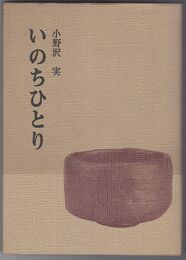 いのちひとり 山頭火観照