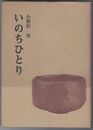 いのちひとり 山頭火観照
