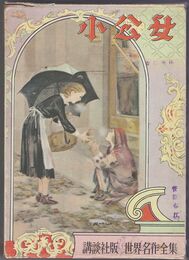 世界名作全集　７　小公女　講談社版