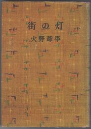 傑作長篇小説全集１３　街の灯