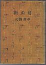 傑作長篇小説全集１３　街の灯