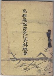 島根県保存文化資料概要