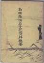 島根県保存文化資料概要
