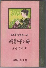 母と子の美術　母之友叢書　５