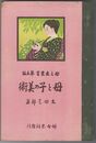 母と子の美術　母之友叢書　５