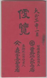 便覧　大正３年１月