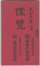 便覧　大正３年１月