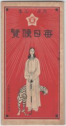 毎日便覧　大正３年