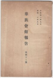 華族会館報告