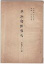 華族会館報告