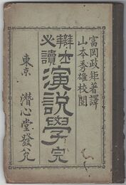 弁士必読演説学