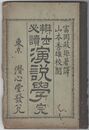 弁士必読演説学