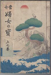 当世婦女の宝