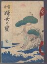 当世婦女の宝 完