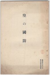 空の国防