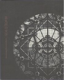 北九州の文学