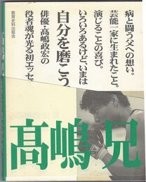 高嶋兄