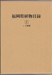 福岡県植物目録１・２