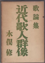 近代歌人群像　歌論集